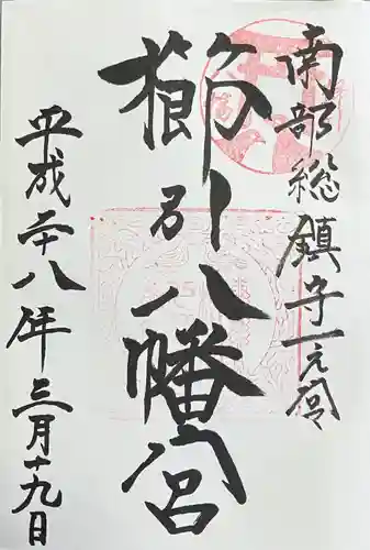 櫛引八幡宮の御朱印