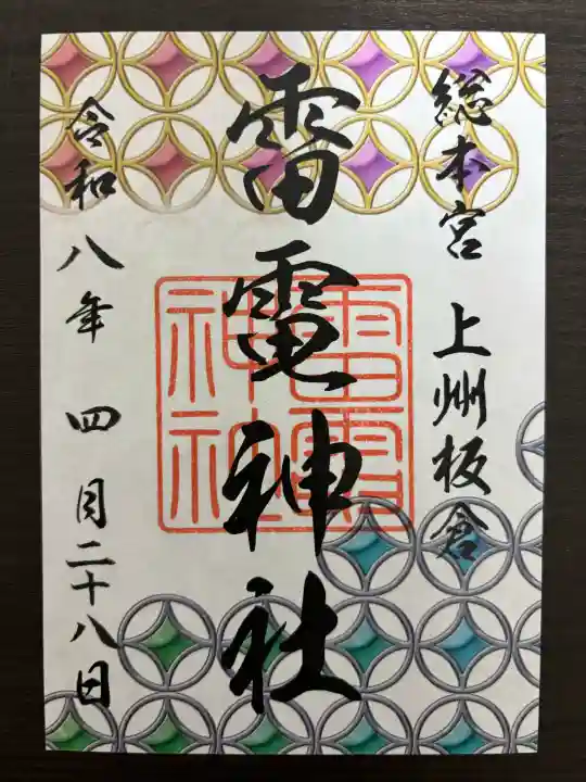 板倉雷電神社の御朱印