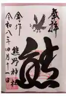 金ヶ作熊野神社の御朱印
