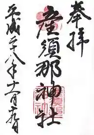 産須那神社の御朱印 2016年11月