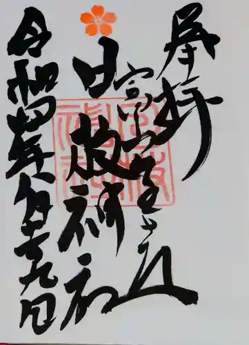 日枝神社の御朱印