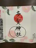 鹿島大神宮の御朱印