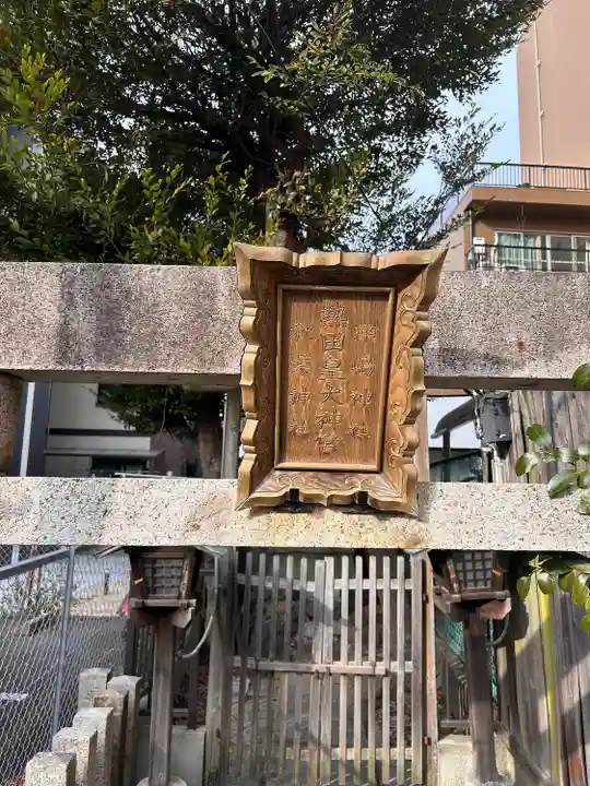 熱田皇大神宮(愛知県)