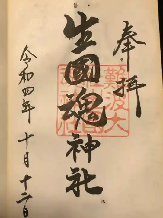 難波大社 生國魂神社の御朱印