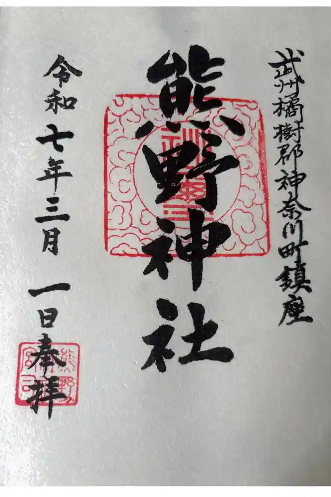 東神奈川熊野神社の御朱印