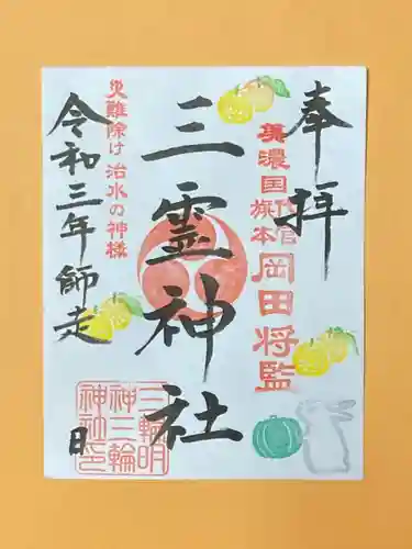 三輪神社の御朱印