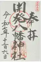 忠海八幡神社の御朱印