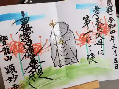 顕妙寺の御朱印