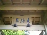 成就院のその他建物