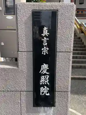 慶照院(兵庫県)