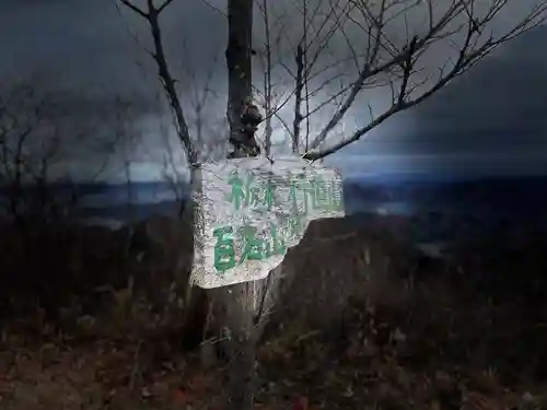  大岩山 最勝寺(栃木県)