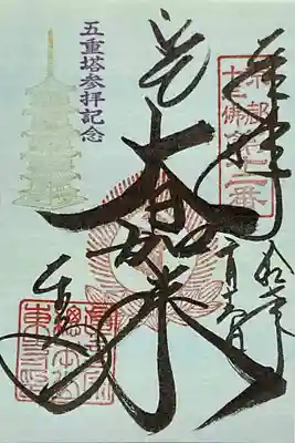 ご開帳特別御朱印