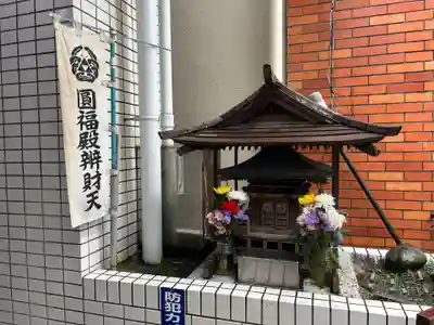 圓福殿辨財天(東京都)