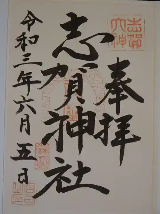 志賀神社の御朱印