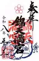 錦天満宮(京都府)