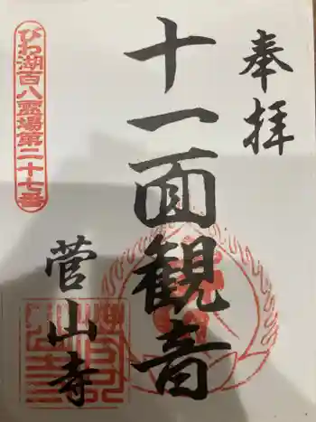 菅山寺の御朱印 2020年08月