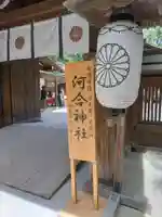 河合神社(鴨川合坐小社宅神社)(京都府)