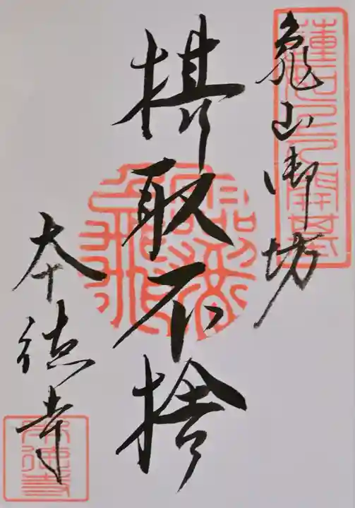 本徳寺の御朱印