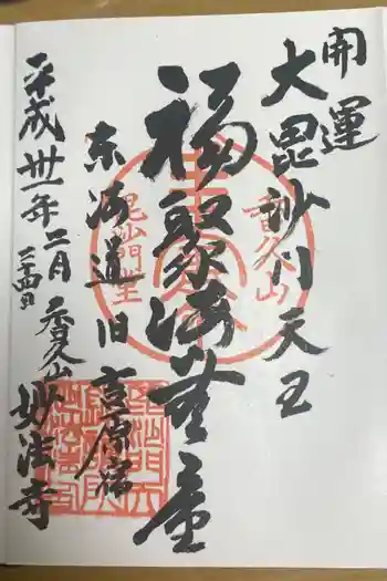 妙法寺の御朱印 2019年02月