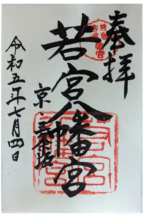 若宮八幡宮（陶器神社）の御朱印