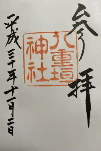 八重垣神社の御朱印 2018年11月