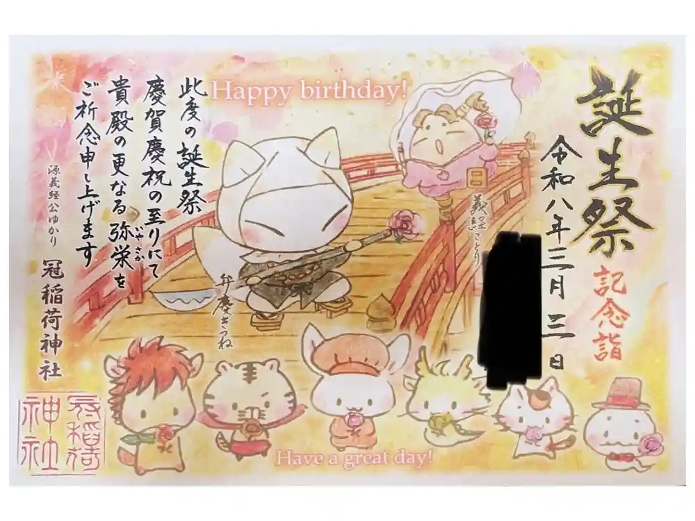 冠稲荷神社の御朱印