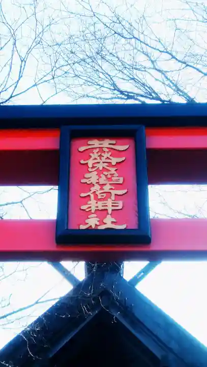 共栄稲荷神社のその他建物