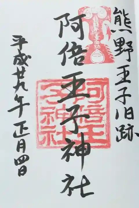 阿倍王子神社(大阪府)