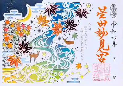 星田妙見宮(大阪府)