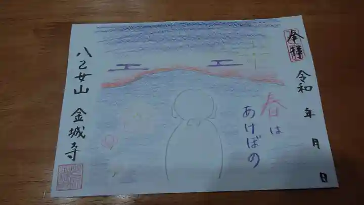 金城寺の御朱印