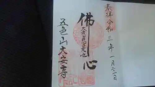 大安寺の御朱印