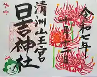 清洲山王宮 日吉神社の御朱印