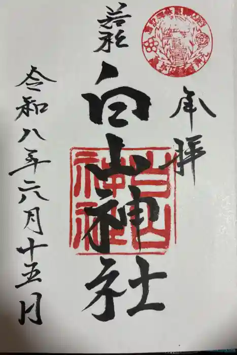 若松白山神社の御朱印