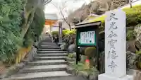 宝徳寺の山門・神門