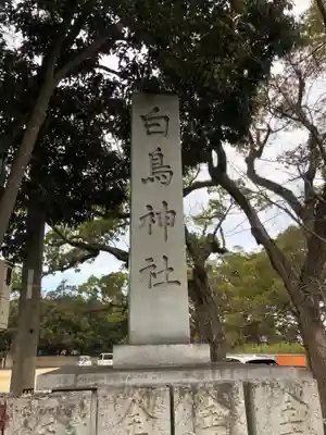 白鳥神社のその他建物