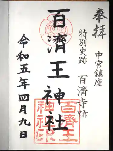 百済王神社の御朱印
