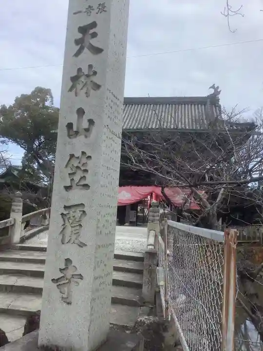 笠覆寺 (笠寺観音)のその他建物