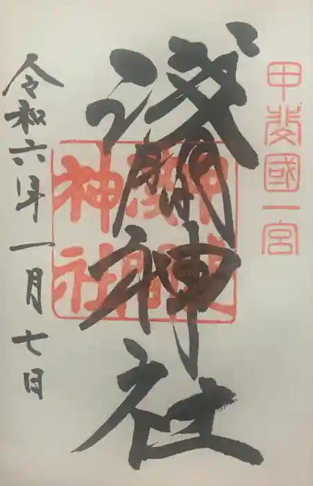 甲斐國一宮 浅間神社の御朱印