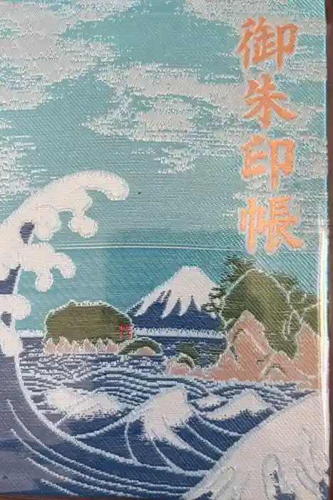 江島神社の御朱印帳