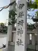 伊弉冊神社(兵庫県)