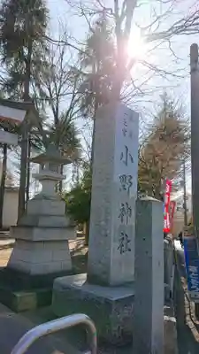 小野神社のその他建物