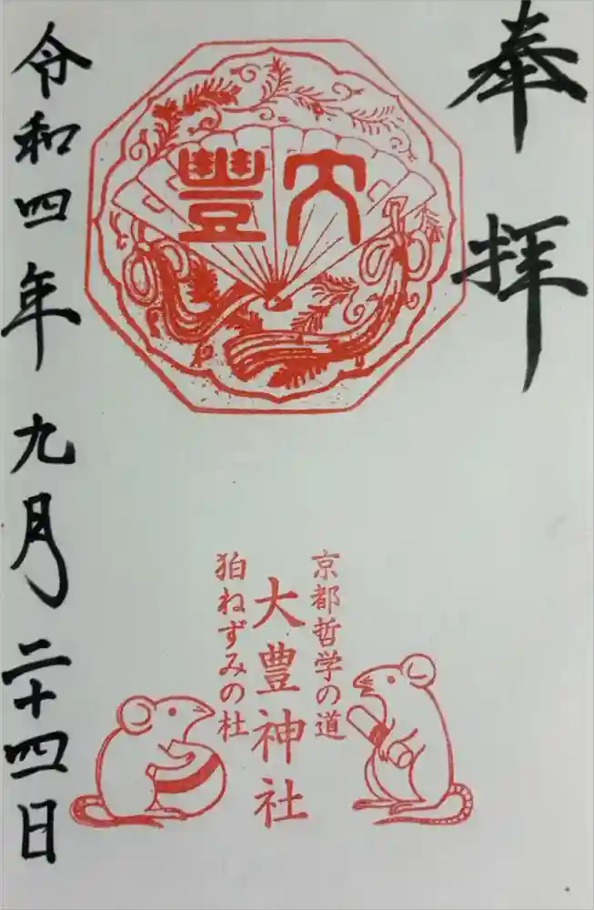 大豊神社の御朱印