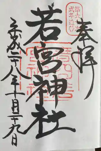 若宮神社の御朱印 2016年10月