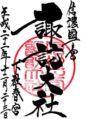諏訪大社下社春宮の御朱印