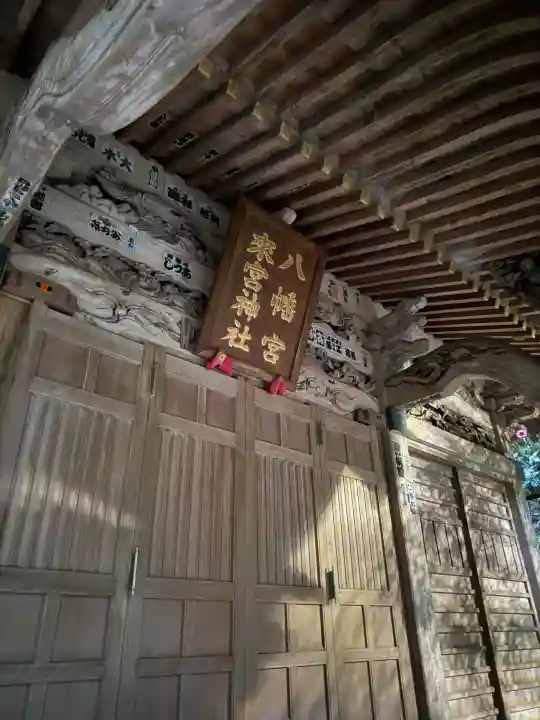 八幡宮來宮神社の{uncategorized: "未分類", other: "その他", undefined: "問題あり", building: "その他建物", grave: "お墓", sacred_gate: "鳥居", guardian: "狛犬", statue: "像", buddha: "仏像", history: "歴史", nature: "自然", garden: "庭園", animal: "動物", pagoda: "塔", temizu: "手水舎", mountain_gate: "山門・神門", sanctuary: "本殿・本堂", subordinate: "末社・摂社", art: "芸術", scenery: "景色", jizo: "地蔵", ema: "絵馬", goshuin: "御朱印", omikuji: "おみくじ", items: "授与品その他", amulet: "お守り", goshuincho: "御朱印帳", eats: "食事", festival: "お祭り", votive_dance: "神楽", shichigosan: "七五三参", wedding: "結婚式", experience: "体験その他", initially: "初詣", around: "周辺", anti_infection: "感染症対策"}