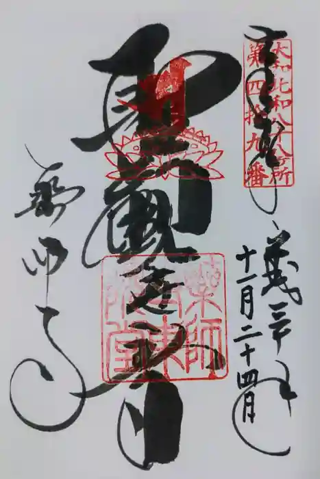 薬師寺の御朱印