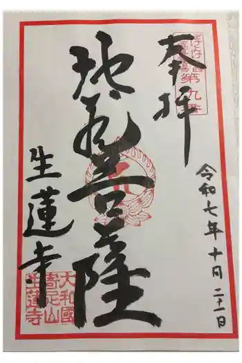 生蓮寺の御朱印 2025年10月