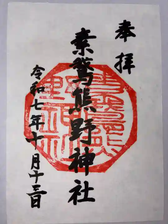 素鵞熊野神社の御朱印