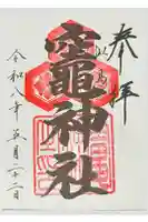 荒神社の御朱印