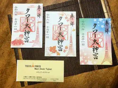 タワー大神宮の御朱印